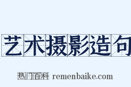 艺术摄影造句是什么意思的图片